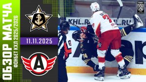 АДМИРАЛ – АВТОМОБИЛИСТ | Обзор матча Фонбет КХЛ сезон 2025/2026 | 11.11.2025