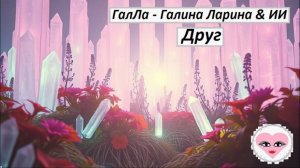 Друг (муж) - ГалЛа - Галина Ларина & ИИ