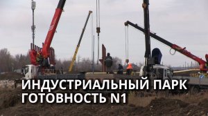В Саратовском Столыпинском индустриальном парке объявили о готовности  к приёму резидентов