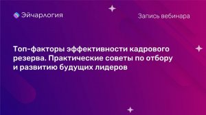 Топ-факторы эффективности кадрового резерва. Практические советы по отбору и развитию  лидеров