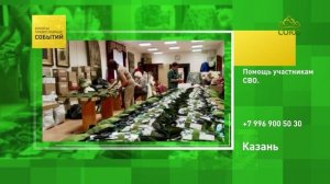 Казань. Помощь участникам СВО