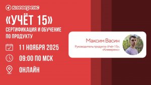 Решения для учёта основных средств и ТМЦ: Как запустить проект с «Учётом 15» | Вебинар 11.11.2025