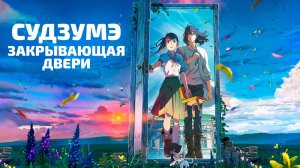 СУДЗУМЭ ЗАКРЫВАЮЩАЯ ДВЕРИ | ЗА 11 МИНУТ