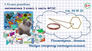 Стр. 49 № 29 найди сторону пятиугольника из проволоки геометрия математика 3 класс 1 часть ФГОС 2023