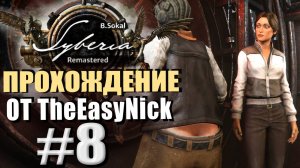 Syberia Remastered. Прохождение. #8. Алконавт летит в космос!