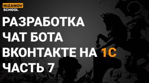 1С ВКонтакте. Разработка чат бота вконтакте. Часть 7