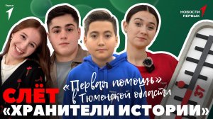 «Новости Первых»: III Всероссийский слёт проекта «Хранители истории» | «Первая помощь»