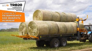 Как выбрать нужный подборщик рулонов? Разбираемся в характеристиках TRB20 и TRB20L