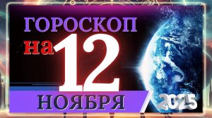ГОРОСКОП НА 12 НОЯБРЯ 2025 ГОДА!!! ВАЖНЫЕ СОБЫТИЯ И ЛИЧНЫЙ УСПЕХ!