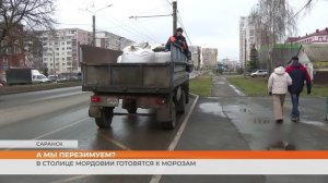 В столице Мордовии готовятся к морозам