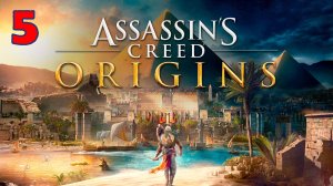 Assassins Creed Origins - Серия 5 - Полностью на русском языке