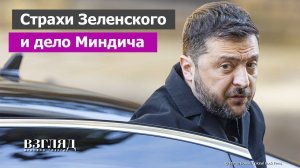 Антизеленская коалиция наносит удар. Обыски в «кошельке Зеленского». Миндич и бунт элиты в Киеве