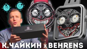 ЧАЙКИН х BEHRENS. Дерзкие часы. Топ из России и Китая.