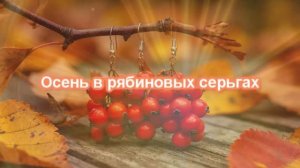 Осень в рябиновых серьгах...Стихи Наталии Герман