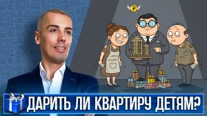 Стоит ли дарить квартиру детям?
