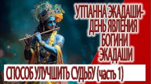 Утпанна Экадаши (часть 1) - день явления богини Экадаши, способ улучшить судьбу