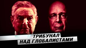 Состоится ли новый Нюрнбергский процесс над главной преступной силой современности?