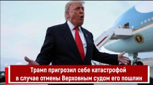 Трамп пригрозил себе катастрофой в случае отмены Верховным судом его пошлин