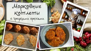 Морковные котлеты с грецкими орехами