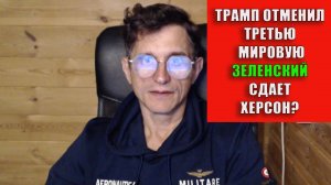 Трамп отменил третью мировую