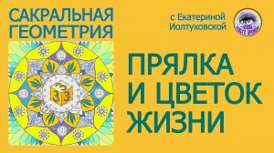 Прялка и Цветок Жизни. Сакральная Геометрия. Иолтуховская Екатерина