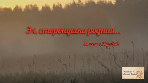 Михаил Кривов "Эх, сторонушка родная..."