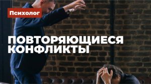 Повторяющиеся конфликты