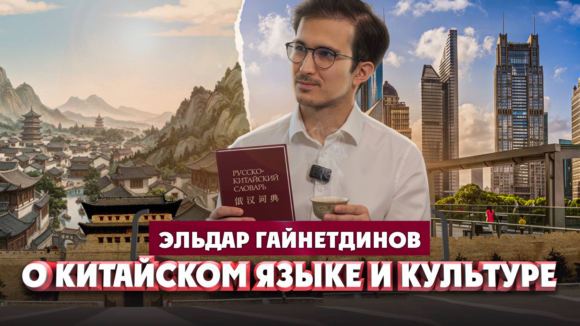 Эльдар Гайнетдинов о китайском языке и традициях | Один из наc