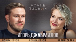 Игорь Джабраилов | Чужие письма | Новый сезон #1