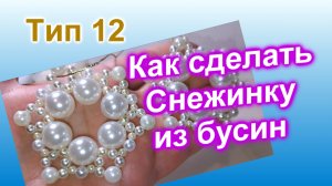 Снежинка из бусин (111)/Тип 12/Снежинка из бисера/Мастер Класс