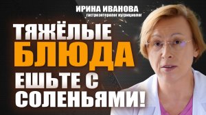 Тяжёлые блюда ешьте с соленьями!. Ирина Иванова #гастроэнтеролог #диетолог