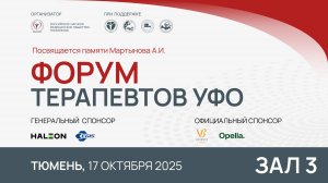 Форум терапевтов УФО, Тюмень, 17 октября 2025, Зал 3