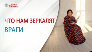 Принцип «зеркала» в отношениях. Что нам зеркалят враги | Арина Никитина