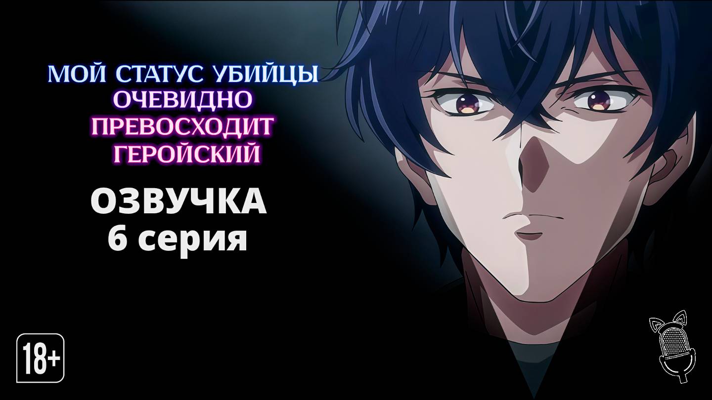 Мой статус убийцы очевидно превосходит геройский - 6 серия [Ушастая озвучка]