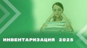 Особенности проведения годовой инвентаризации
