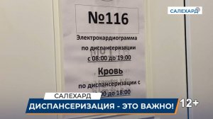 Диспансеризация — это важно!