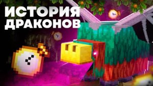 ДРАКОН - ЭТО НЮХАЧ в Майнкрафте