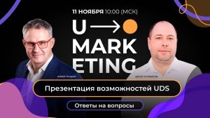U-MARKETING • Презентация возможностей UDS + ответы на вопросы