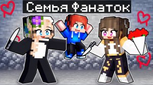 Усыновлен СУМАСШЕДШИМИ ФАНАТКАМИ в Майнкрафт!