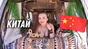 Китай ПО-РУССКИ. Вот почему нас там не любят! Vanlife в Тибете.