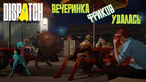 Вечеринка фриков удалась. Dispatch. #5