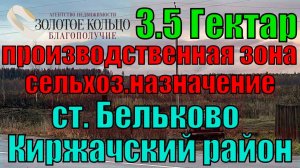 Продаётся участок 3.5 ГА под сельхоз.производство на ст.Бельково, Горкинский с.о., Киржачский район