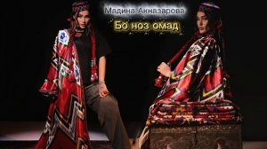 Мадина Акназарова  - Бо ноз омад