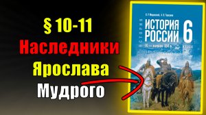 Параграф 10-11.  Наследники Ярослава Мудрого