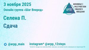 Сдача. Селена П. АРПП Шаг Вперед