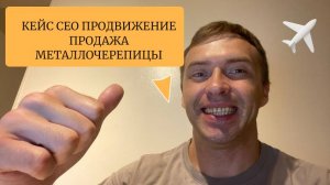 КЕЙС SEO продвижение сайта продажа металлоцерепицы