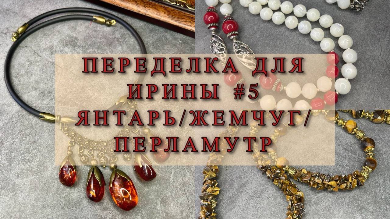 ПЕРЕДЕЛКА УКРАШЕНИЙ №5 для Ирины/ЯНТАРЬ/ЖЕМЧУГ/ПЕРЛАМУТР смотреть онлайн
