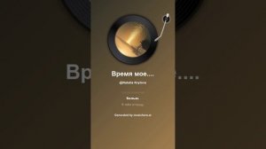 Время Мое. На стихи Татьяны Кайсаровой