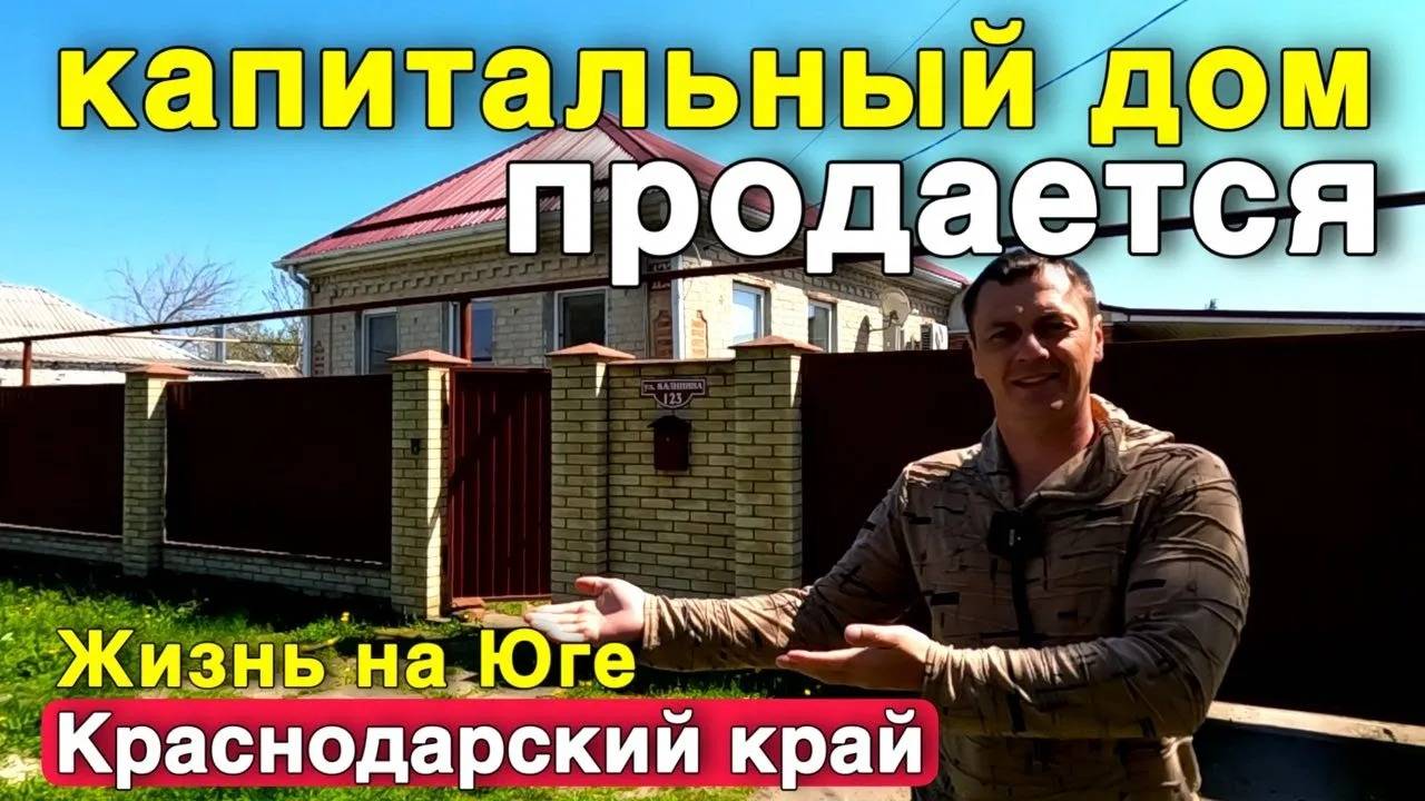 Юг зовёт ! Идеальный дом для жизни и отдыха - Продается. смотреть онлайн