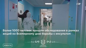 Более 1000 человек прошли обследования в рамках акций ко Всемирному дню борьбы с инсультом